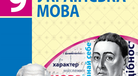 Календарно-тематичне планування уроків української мови в 9 класі.