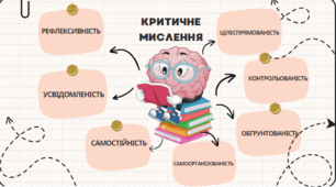 Методи критичного мислення. Шаблони.