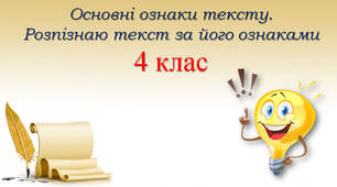 4 клас Основні ознаки тексту