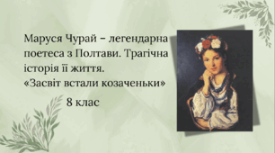 Презентація Маруся Чурай – легендарна поетеса з Полтави. Трагічна історія її життя. «Засвіт встали козаченьки»  8 клас