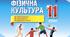 календарне планування з фізичної культури  для учнів 11 класу за профільною програмою 4 год на тиждень