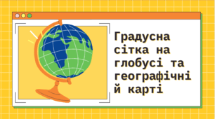 Градусна сітка на глобусі та географічній карті