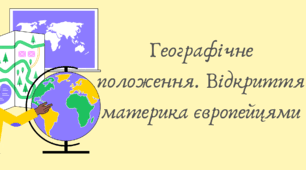 Географічне положення Америки. Відкриття материка європейцями