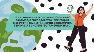 Презентація до "Об’єкт вивчення економічної географії. Взаємодія господарства і природи в географічному середовищі. Економічна географія в системі географічних наук."