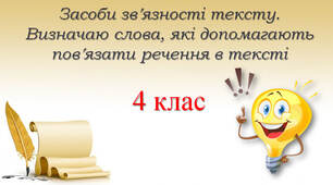 4 клас Засоби зв'язності тексту