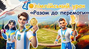 Олімпійський урок 2024 "Разом до перемоги"