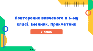 Презентація до уроку української мови "Повторення вивченого в 6-му класі. Іменник. Прикметник". 7 клас НУШ