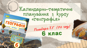 Географія 6 клас (2 год) НУШ. Навчальна програма. Календарно-тематичне планування (за модельною програмою авт. Запотоцький С.П.)