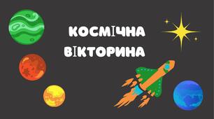 Космічна вікторина