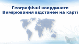 Презентація з географії 7 клас НУШ. "Географічні координати. Визначення відстаней на карті" (за підручником Кобернік С. Г., Коваленко Р. Р.)