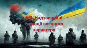 Презентація на тему: " § 2. Надзвичайні ситуації воєнного характеру" за підручником Здоров'я, безпека та добробут Воронцова Т. 7 клас.