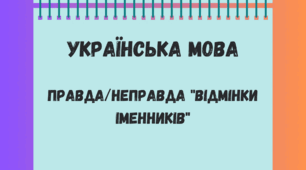 Правда/Неправда "Відмінки іменників"