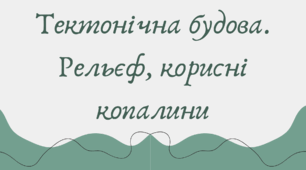 Тектонічна будова Південної Америки. Рельєф, корисні копалини (7 клас НУШ за Запотоцьким)