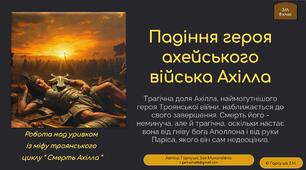 8 клас. Міф “ Смерть Ахілла ”. Інноваційні картки.