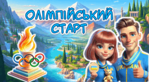 ОЛІМПІЙСЬКИЙ УРОК (презентація+конспект+оформлення дошки+роздатковий матеріал)