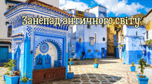 Занепад античного світу