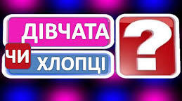 Дуель-шоу "Дівчата чи хлопці?"