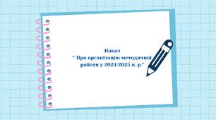 Наказ "Про організацію методичної роботи у 2024/2025 н. р."