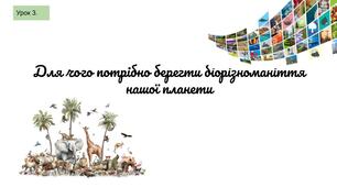 Презентація " Для чого потрібно берегти біорізноманіття нашої планети"