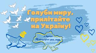 Презентація ''Голуби миру, прилітайте на Україну!'' у PDF