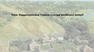 Історія України 9 клас. Презентація "Наддніпрянська Україна у складі російської імперії"