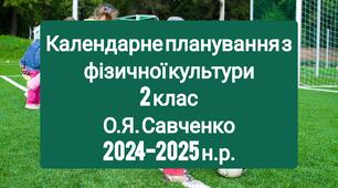 Календарне планування 2 клас Фізична культура. О.Я. Савченко 2024-2025 н.р.