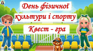 День фізичної культури і спорту. Квест - гра. Олімпійський тиждень. 1-4 клас