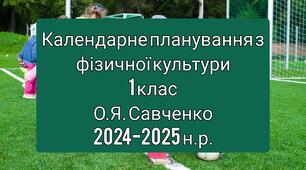 Календарне планування 1 клас Фізична культура. О.Я. Савченко 2024-2025 н.р.
