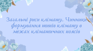 Загальні риси клімату Південної Америки. Чинники формування типів клімату в межах кліматичних поясів (7 клас НУШ за Запотоцьким)