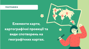 Елементи карти, картографічні проекції та види спотворень на географічних картах.
