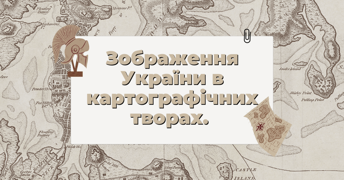 Зображення України в картографічних творах. | Презентація. Географія