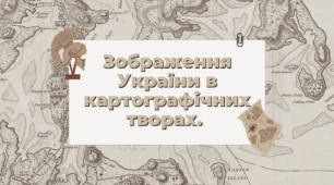 Зображення України в картографічних творах.