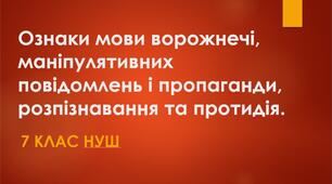 Ознаки мови ворожнечі, маніпулятивних повідомлень і пропаганди, розпізнавання та протидія.