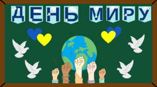 Оформлення дошки до Дня Миру. День Миру