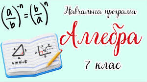 Навчальна програма з алгебри 7 клас НУШ