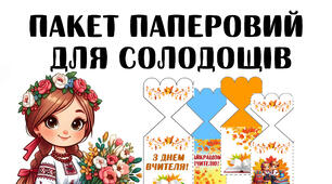 Пакет паперовий для солодощів "З Днем вчителя"