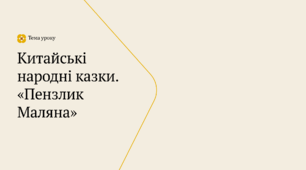 Презентація до уроку Зарубіжна література для 5 класу на тему «Китайські народні казки. «Пензлик Маляна»»