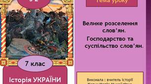 Презентація "Велике розселення слов’ян. Господарство та суспільство слов’ян"