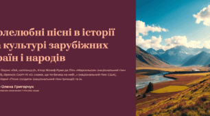 PPTX та PDF "Волелюбні пісні в історії та культурі зарубіжних країн і народів: Роберт Бернс «Гей, шотландці!», Клод Жозеф Руже де Ліль «Марсельєза» (національний гімн Франції), Френсіс Скотт Кі «О, скажи, що ти бачиш на небі…» (національний гімн США)"