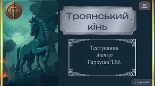 8 клас. Давньогрецький міф "Троянський кінь"