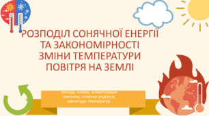 РОЗПОДІЛ СОНЯЧНОЇ ЕНЕРГІЇ ТА ЗАКОНОМІРНОСТІ ЗМІНИ ТЕМПЕРАТУРИ ПОВІТРЯ НА ЗЕМЛІ