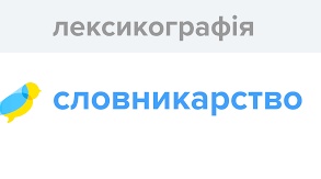 Укладання тематичних словників-мінімумів