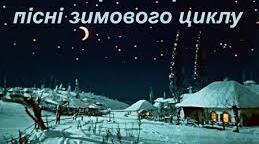 Пісні зимового циклу