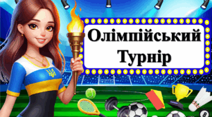 Гра-змагання " Олімпійський Турнір "