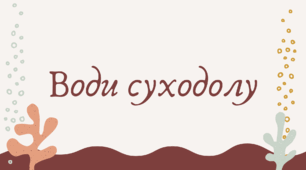 Води суходолу Південної Америки (7 клас НУШ за Запотоцьким)