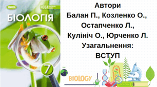 Біологія 7 клас НУШ. Вступ. Узагальнення