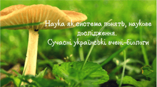 Наука як система понять, наукове дослідження. Сучасні українські вчені-біологи.