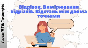 Відрізок. Вимірювання відрізків. Відстань між двома точками
