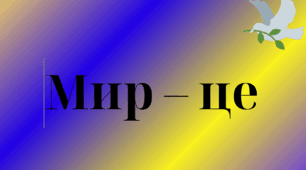 Матеріали до дня Миру