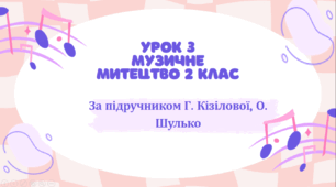 Тема 3. Дорога до школи. Презентація до уроку, за підручником Г. Кізілової, О. Шулько.